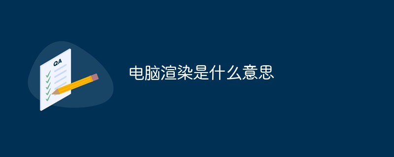 電腦渲染是什么意思