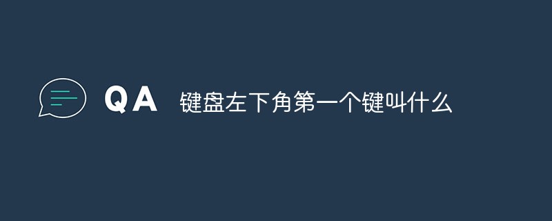 鍵盤左下角第一個(gè)鍵叫什么