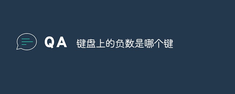 鍵盤(pán)上的負(fù)數(shù)是哪個(gè)鍵