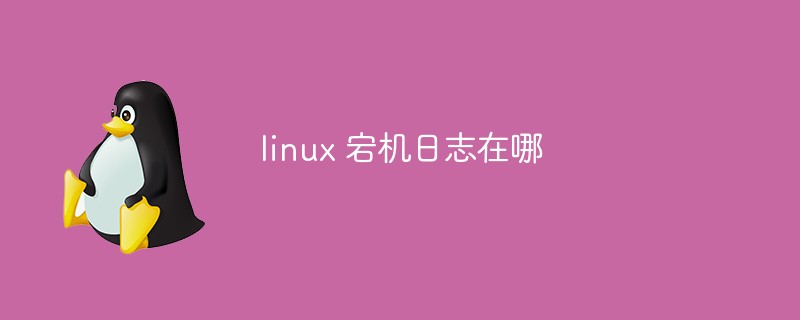 linux 宕機(jī)日志在哪