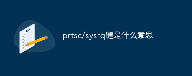 prtsc/sysrq鍵是什么意思