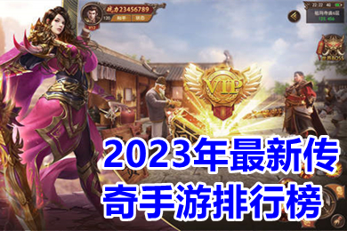 2023年最新傳奇手游排行榜 2023新出的傳奇類手游哪個(gè)好玩