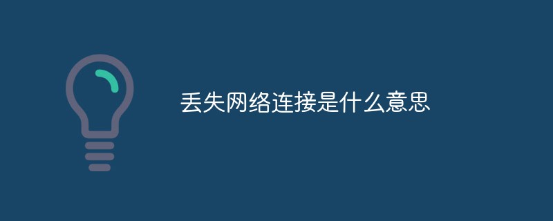 丟失網(wǎng)絡(luò)連接是什么意思