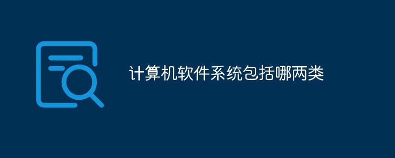 計算機軟件系統(tǒng)包括哪兩類