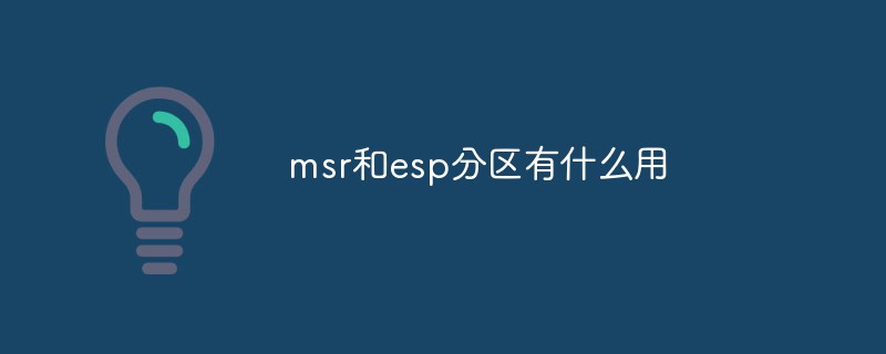 msr和esp分區(qū)有什么用