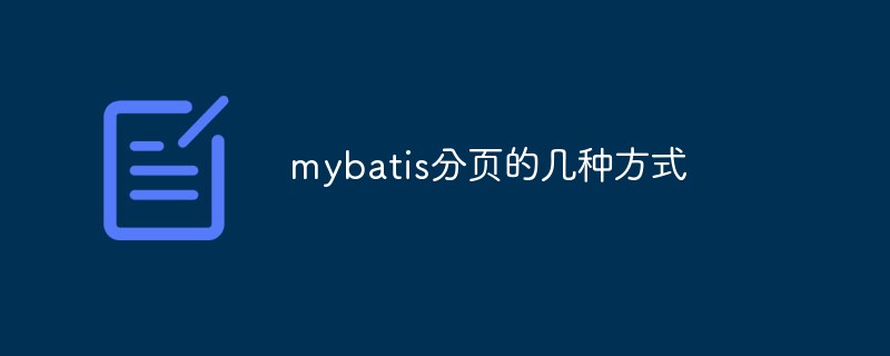 mybatis分頁(yè)的幾種方式是什么