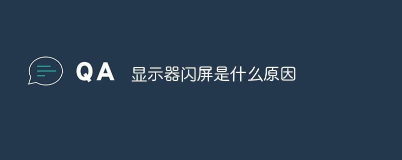 顯示器閃屏是什么原因