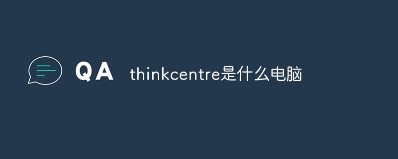 thinkcentre是什么電腦