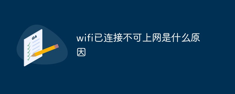 wifi已連接不可上網(wǎng)是什么原因