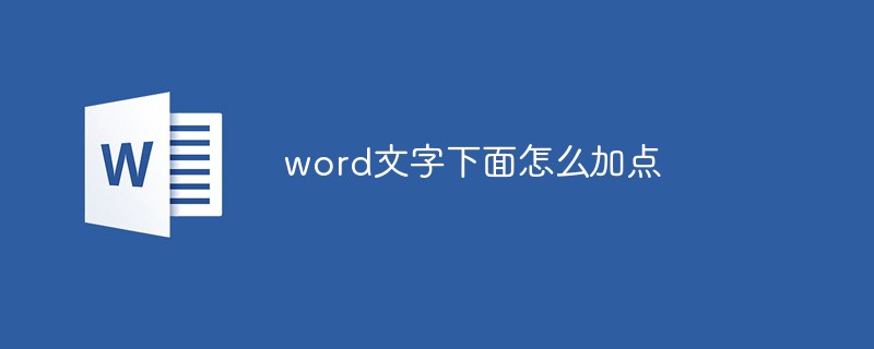 word文字下面怎么加點