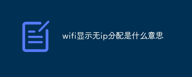 wifi顯示無ip分配是什么意思