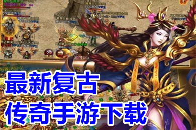 最新復(fù)古傳奇手游下載 全新正版復(fù)古傳奇手游排行榜
