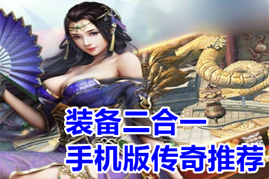裝備二合一手機(jī)版?zhèn)髌嫱扑] 可以裝備合成的傳奇手游大全