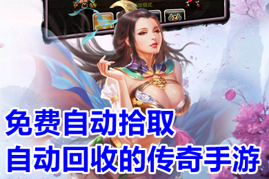 免費(fèi)自動(dòng)拾取自動(dòng)回收的傳奇手游 一鍵拾取回收提米傳奇下載