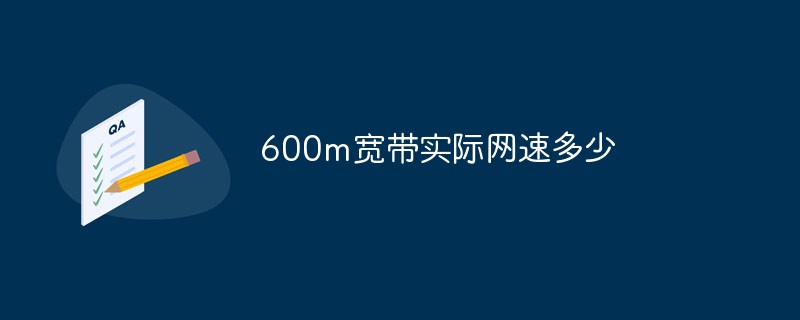 600m寬帶實際網(wǎng)速多少