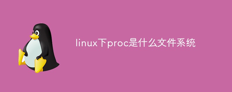 linux下proc是什么文件系統(tǒng)