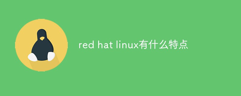 red hat linux有什么特點(diǎn)