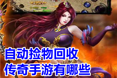 自動(dòng)撿物回收傳奇手游有哪些 rmb回收提現(xiàn)傳奇手游排行榜