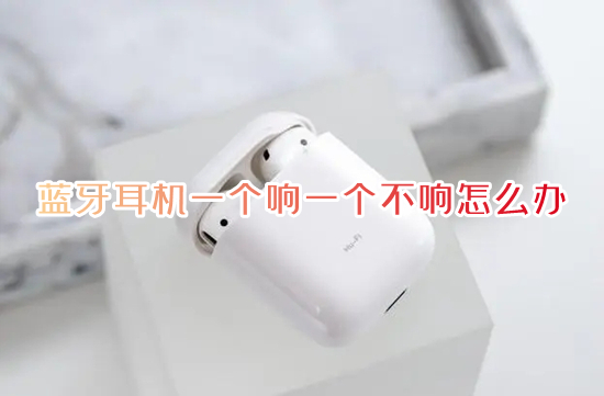 藍(lán)牙耳機(jī)一個(gè)響一個(gè)不響怎么辦 藍(lán)牙耳機(jī)一邊有聲音一邊沒聲音如何解決