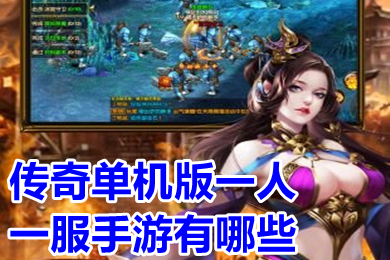 傳奇單機(jī)版一人一服手游有哪些 單機(jī)傳奇手游無需聯(lián)網(wǎng)下載