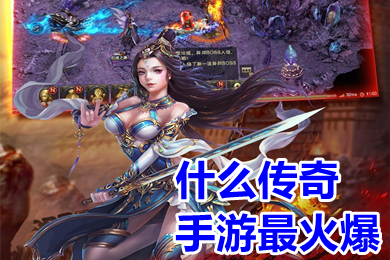 什么傳奇手游最火爆 現(xiàn)在最火爆的傳奇手游推薦