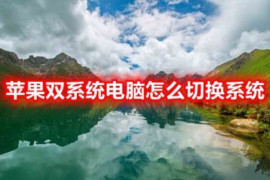 蘋果雙系統(tǒng)電腦怎么切換系統(tǒng) 蘋果電腦windows怎么切換mac