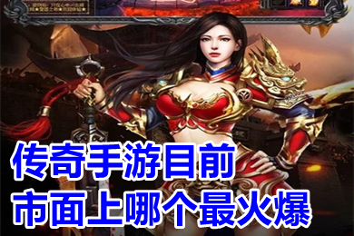 傳奇手游目前市面上哪個(gè)最火爆 2023好玩人多的傳奇手游排行