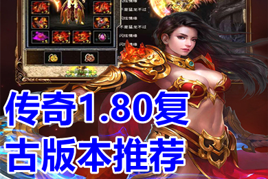 傳奇1.80復(fù)古版本推薦 傳奇復(fù)古1.80手機(jī)版游戲排行