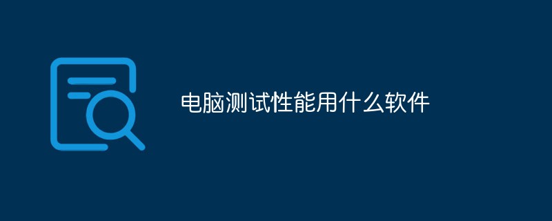 電腦測(cè)試性能用什么軟件