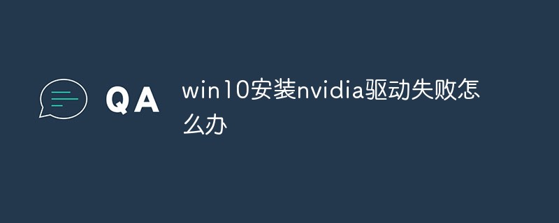 win10安裝nvidia驅(qū)動失敗怎么辦