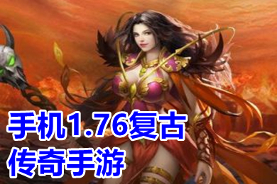 手機(jī)1.76復(fù)古傳奇手游有哪些 盛大懷舊復(fù)古傳奇1.76手游排行榜