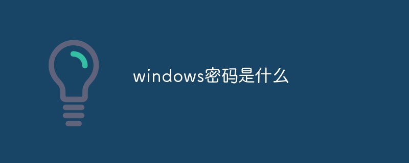 windows密碼是什么