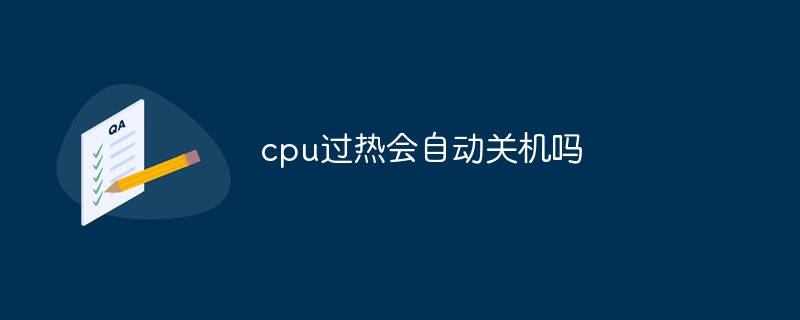 cpu過熱會(huì)自動(dòng)關(guān)機(jī)嗎