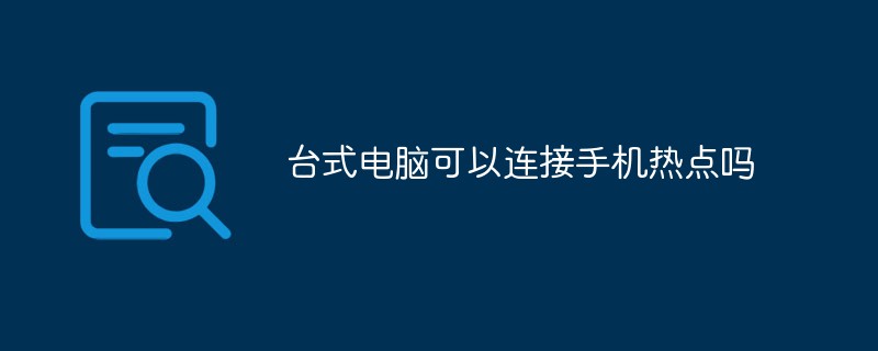 臺式電腦可以連接手機熱點嗎