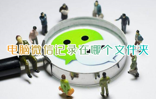 電腦微信記錄在哪個(gè)文件夾 電腦版微信聊天記錄存儲(chǔ)位置