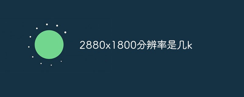 2880x1800分辨率是幾k