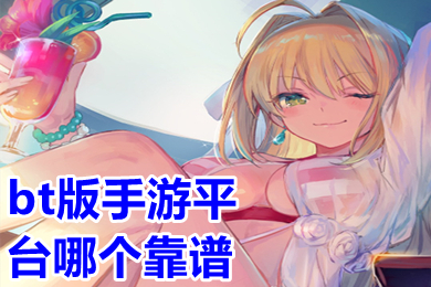 bt版手游平臺哪個(gè)靠譜 bt游戲最多的手游平臺app排行榜