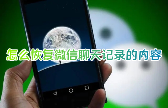 怎么恢復微信聊天記錄的內(nèi)容 如何恢復刪除的微信聊天記錄