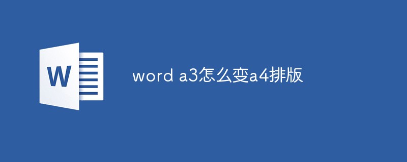 word a3怎么變a4排版