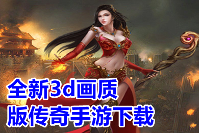 全新3d畫質(zhì)版?zhèn)髌媸钟蜗螺d 3d復(fù)古畫質(zhì)好的傳奇手游排行榜