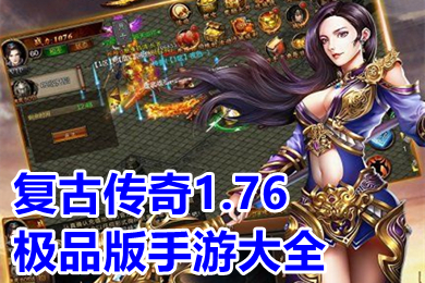 復(fù)古傳奇1.76極品版手游大全 1.76懷舊版?zhèn)髌媸钟蜗螺d