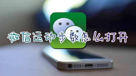 微信運動步數(shù)怎么打開 微信運動步數(shù)在哪里打開