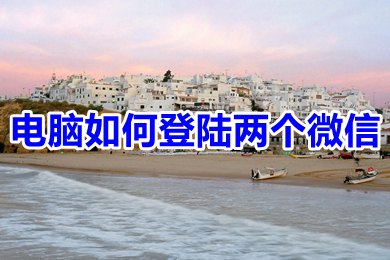 電腦如何登陸兩個(gè)微信 一臺(tái)電腦如何登錄兩個(gè)微信