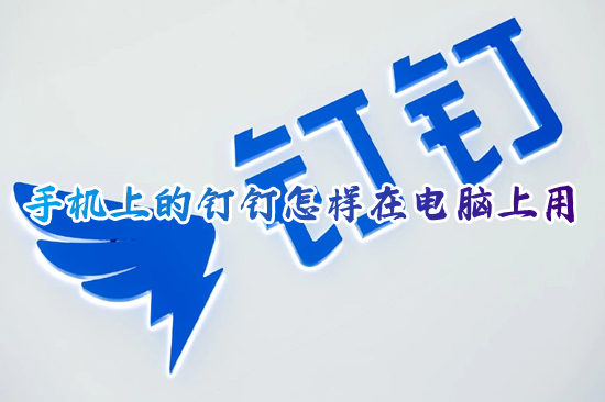 手機(jī)上的釘釘怎樣在電腦上用 電腦釘釘下載使用的方法