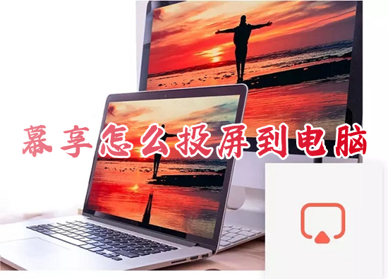 幕享怎么投屏到電腦 幕享投屏的具體使用方法