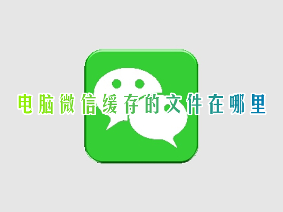 電腦微信緩存的文件在哪里 微信緩存文件夾在電腦的什么位置