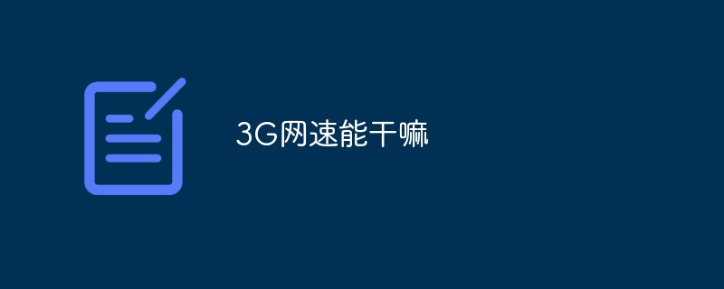 3G網(wǎng)速能干嘛