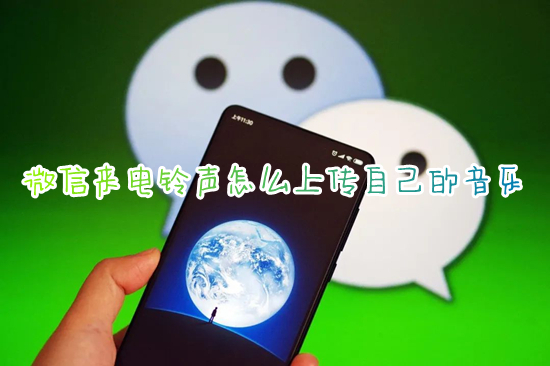 微信來(lái)電鈴聲怎么上傳自己的音樂(lè) 微信來(lái)電鈴聲怎么設(shè)置