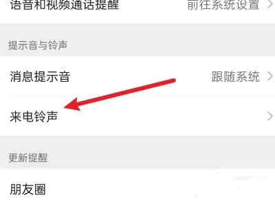 微信來(lái)電鈴聲怎么上傳自己的音樂(lè) 微信來(lái)電鈴聲怎么設(shè)置