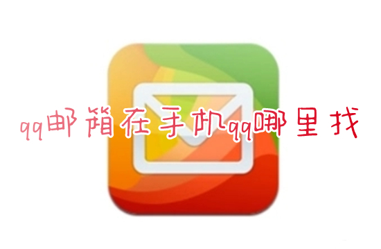 qq郵箱在手機qq哪里找 qq里面怎么打開qq郵箱